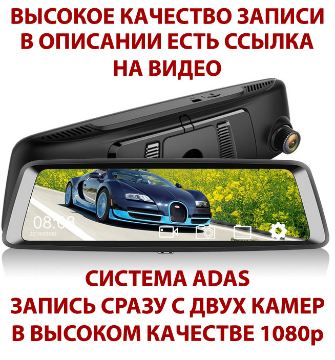 Потужне дзеркало відеореєстратор DVR 1920х1080 запис з двох камер одночасно ADAS