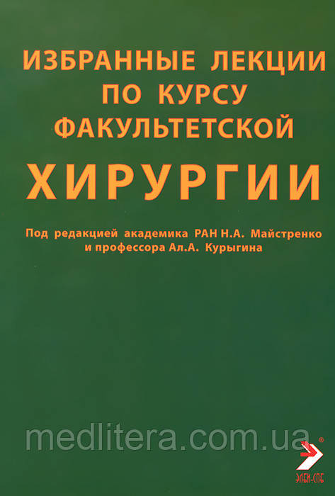 Майстренко Н.А. Вибрані лекції з курсу факультетської хірургії