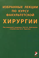 Майстренко Н.А. Вибрані лекції з курсу факультетської хірургії