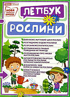 НУШ Лепбук. Світ рослин 1015-17 арт. 13210013У ISBN 4823076142698