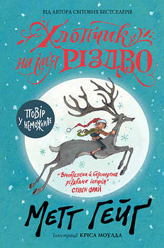 Різдвяна історія. Хлопчик на ім'я Різдво арт. Z104013У ISBN 9786177579327