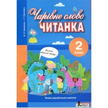 Чарівне слово Читанка 2 клас НУШ Науменко В., Сухопара І.