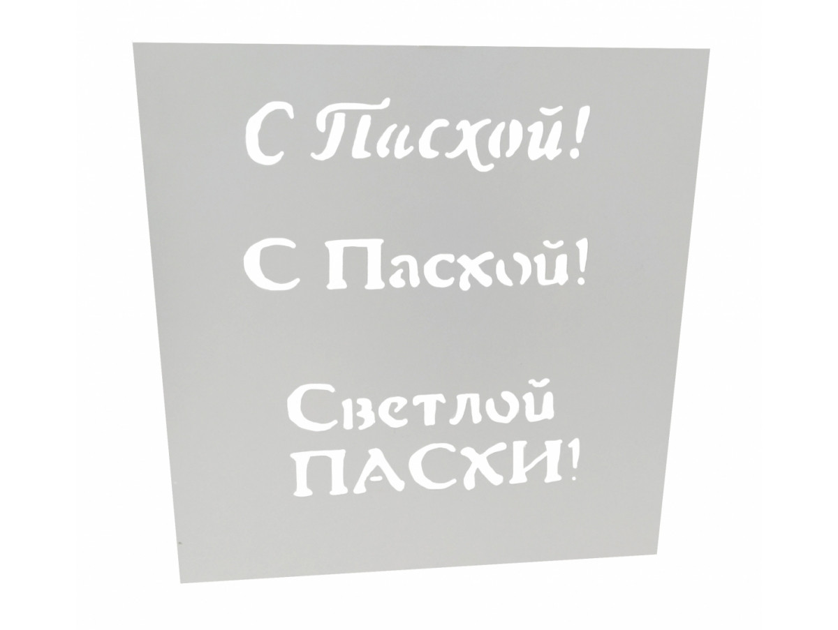 Трафарет для торта С Пасхой