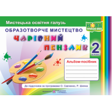 Чарівний пензлик Образотворче мистецтво 2 клас Альбом-посібник НУШ Копитана Н., Бровченко А.