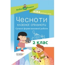 Чесноти класної спільноти 2 клас Сучасні форми виховної роботи НУШ Оніщенко І.