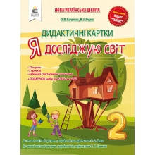 Я досліджую світ 2 клас Дидактичні картки НУШ Коршунова О., Гущина Н.