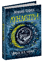 Автор Наталія Щерба Серiя Лунастри. Стрибок над зорями