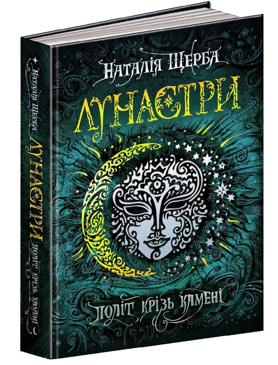 Автор Наталія Щерба Серiя Лунастри. Політ крізь камені