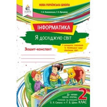 Я досліджую світ Інформатика Робочий зошит 2 клас НУШ Ломаковська Г., Проценко Г.