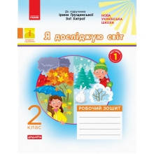 Я досліджую світ Робочий зошит 2 клас Частина 1 До підручника І.Грущинської, З.Хитрої НУШ Пуляєва А.