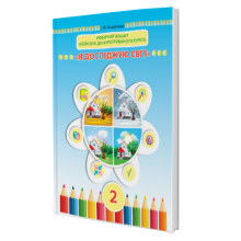 Я досліджую світ Робочий зошит Кейсбук 2 клас НУШ Андрусенко І.
