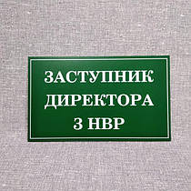 Табличка Замістювач директора з УВР. Для дитячого садка, школи