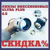 Ксенонові лінзи універсальні Бі лінзи на авто 2,5 Ultra Plus