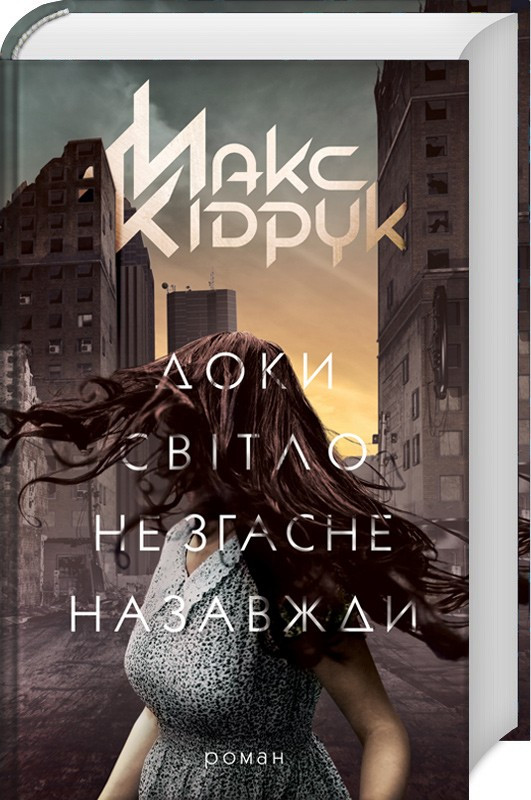 Доки світло не згасне назавжди. Автор Макс Кідрук