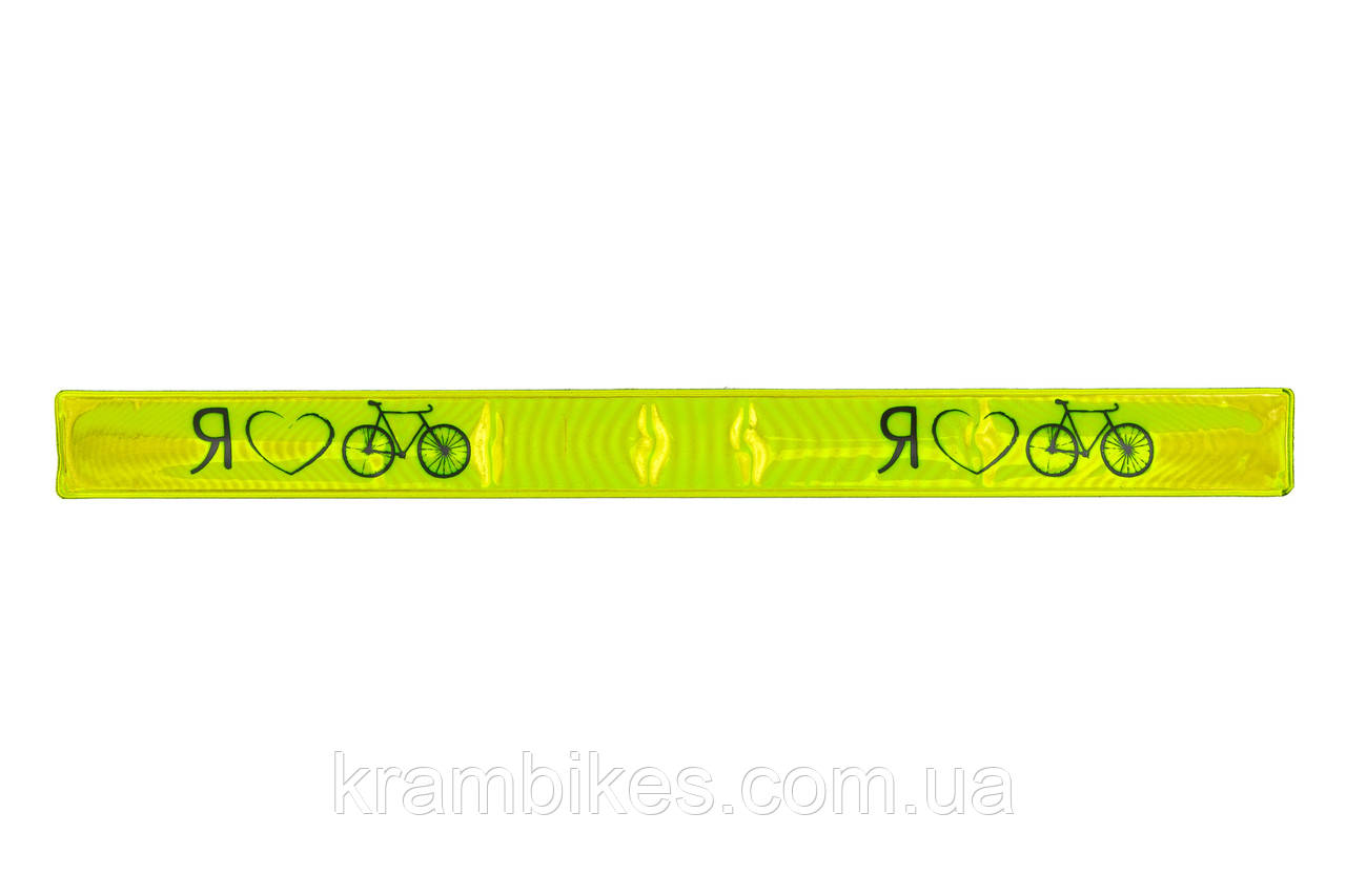 Світловідбиваюча смуга Onride 40 см "Я Love Велосипед" Зелений L