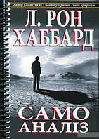 Самоаналіз. Лафайєт Рональд Хаббард .укр