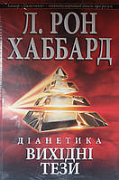 Діанетика. Вихідні тези. Л. Рон Хаббард.