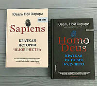 Комплект книг Ной Харари Sapiens + Homo Deus (твердый переплет)