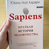 Харари Sapiens. Краткая история человечества (мягкий переплёт)