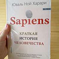 Харари Sapiens. Краткая история человечества (твердый переплет, офсет)