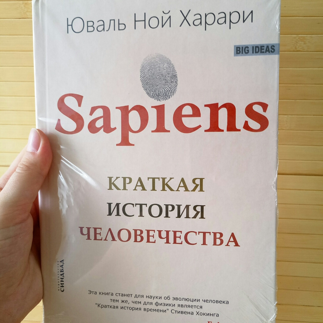 Харари Sapiens. Краткая История Человечества (твердый Переплет, Офсет ...