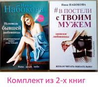 Ника Набокова комплект из 2-х книг (мягк)