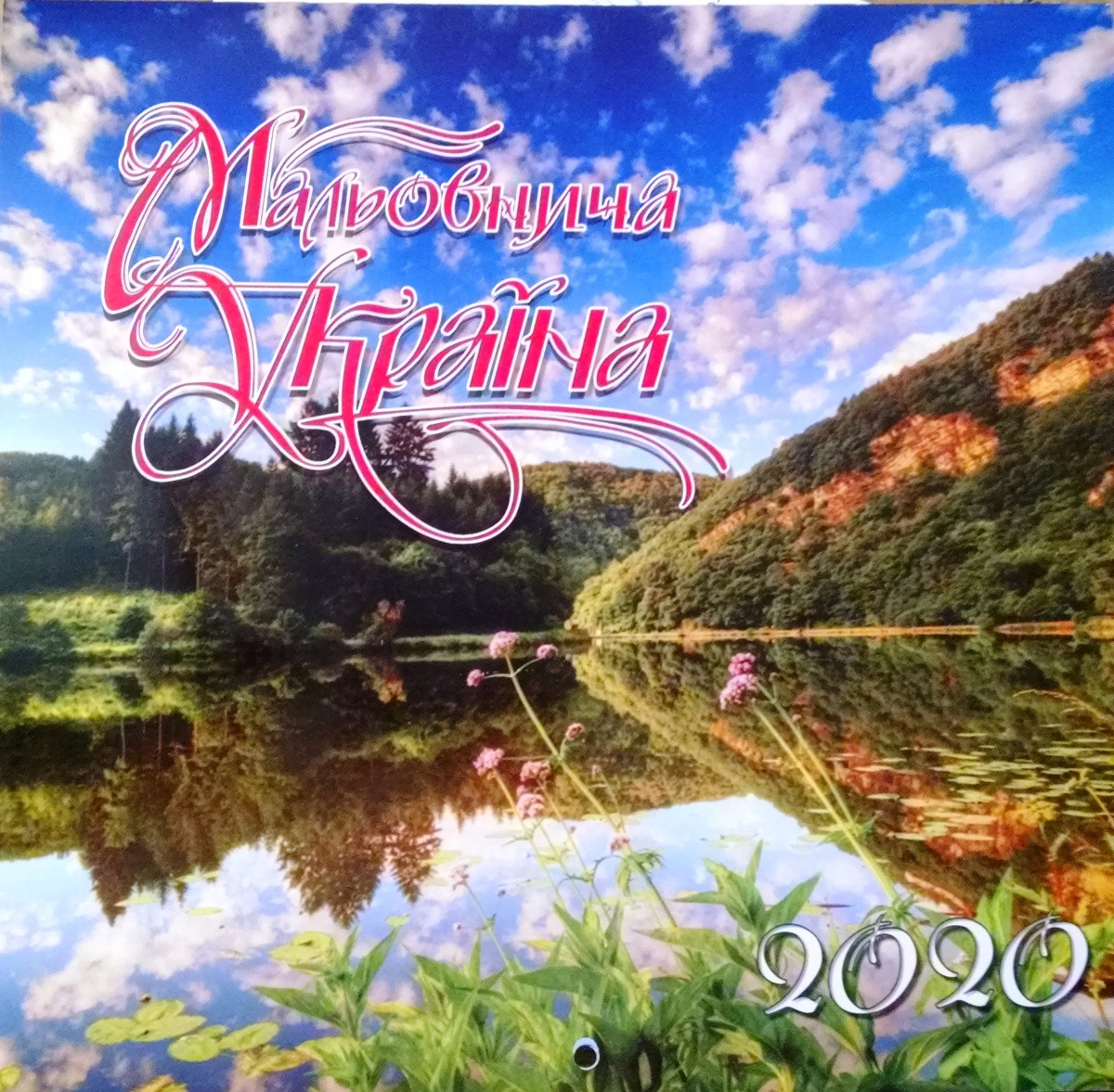 Календар настінний на 2020 р. "Мальовнича Україна"