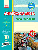 Англійська мова. 10 клас. Робочий зошит (до підручника О. Д. Карпюк) (Ранок)