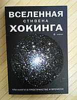 Хокинг Вселенная Стивена Хокинга Три книги о пространстве времени