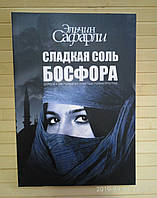 Сафарли Сладкая соль Босфора