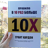 Правило в 10 раз больше. Единственное, что отличает успех от поражения. Грант Кардон (твердая)