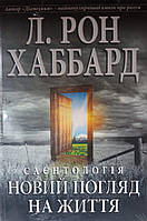 Сайентология. Новый взгляд на жизнь. Рон Хаббард.