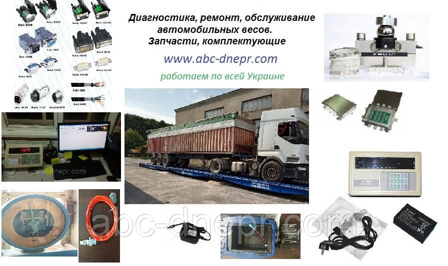 Ремонт автомобільних ваг механічних та електронних