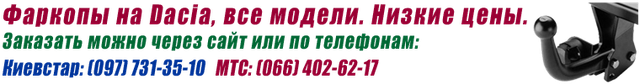 Фаркоп на Дачія купити за низькою ціною