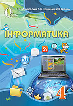 4 клас Інформатика Підручник Ломаковська Г. В. Освіта