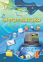 4 клас Інформатика Підручник Ломаковська Г. В. Освіта