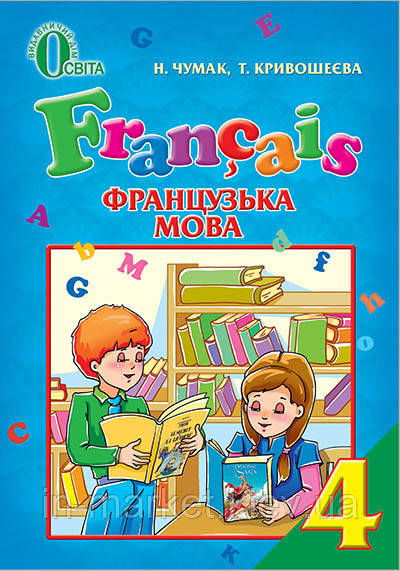 4 клас Француська мова Підручник Чумак Н. П. Освіта