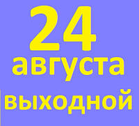 24 серпня - День незалежності України!