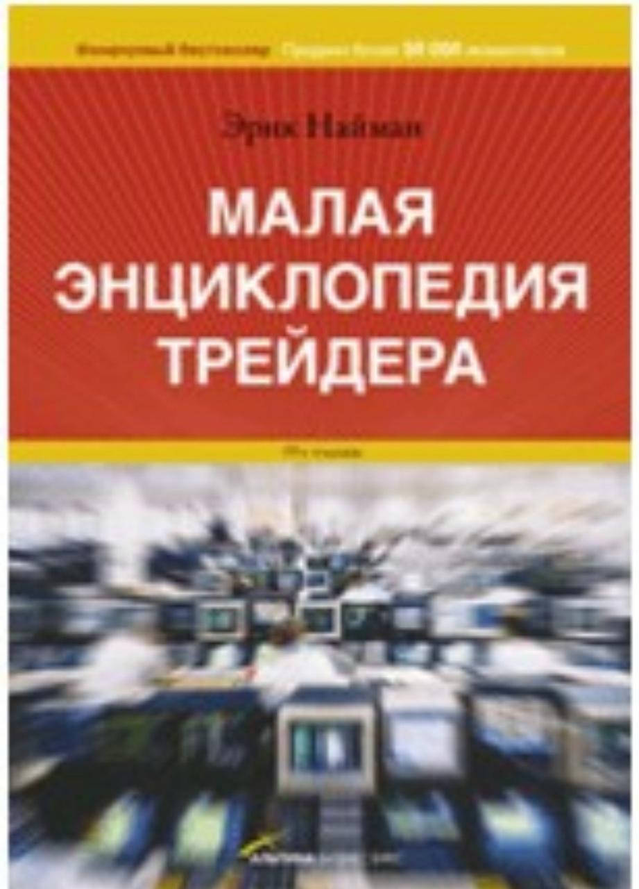 

Книга "Малая энциклопедия трейдера" Эрик Найман