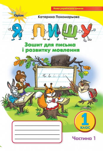 

Я пишу 1 клас. Зошит для письма і розвитку мовлення. Частина 1