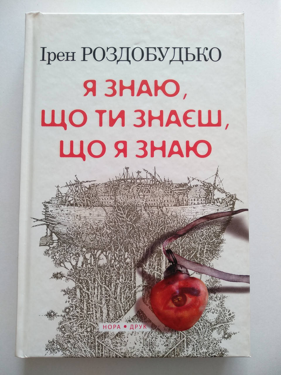 

Роздобудько Ірен - Я знаю, що ти знаєш, що я знаю