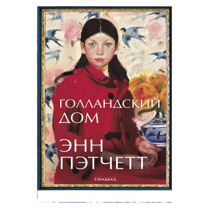 

Пэтчетт Э. Голландский дом