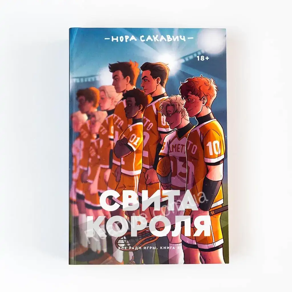 

Книга Свита короля - 3-я книга трилогии Все ради игры Норы Сакавич