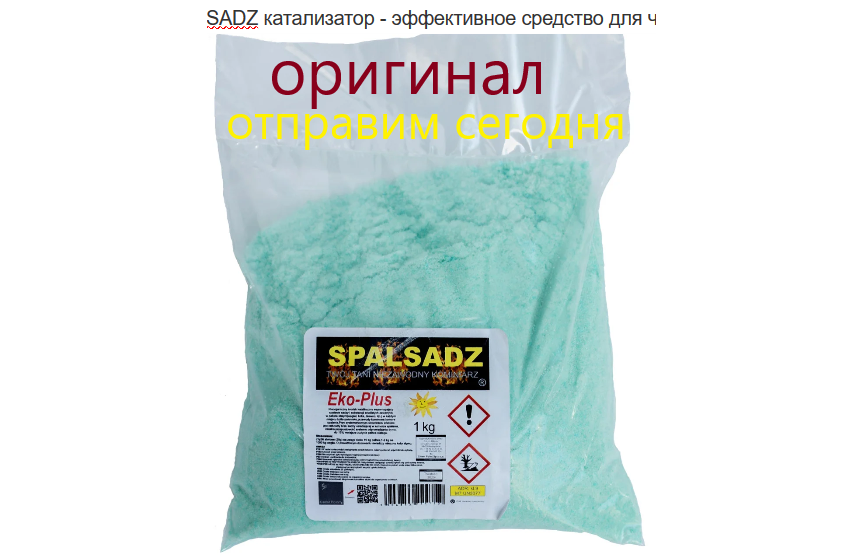 Засіб для чищення котлів 1 кг і димоходів від смоли та сажі Спсадс SPALSADZ