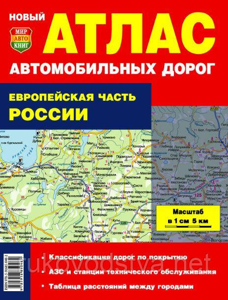 Атлас автомобільних доріг європейської частини СНД