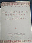 Архімед Обчислення піщинок(псаммит) 1932