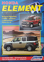 HONDA ELEMENT Модели 2WD&4WD с 2003 года Устройство, техническое обслуживание и ремонт