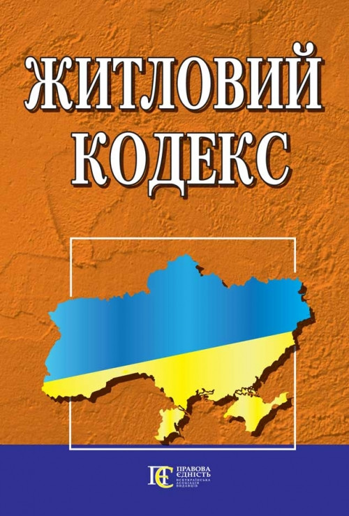 Житловий кодекс України 08.07.2025, фото 1