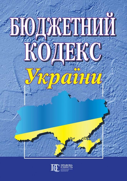 Бюджетний кодекс України 01.02.2024