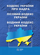 Кодекс України про надра. Лісовий кодекс України. Водний кодекс України 02.02.2024